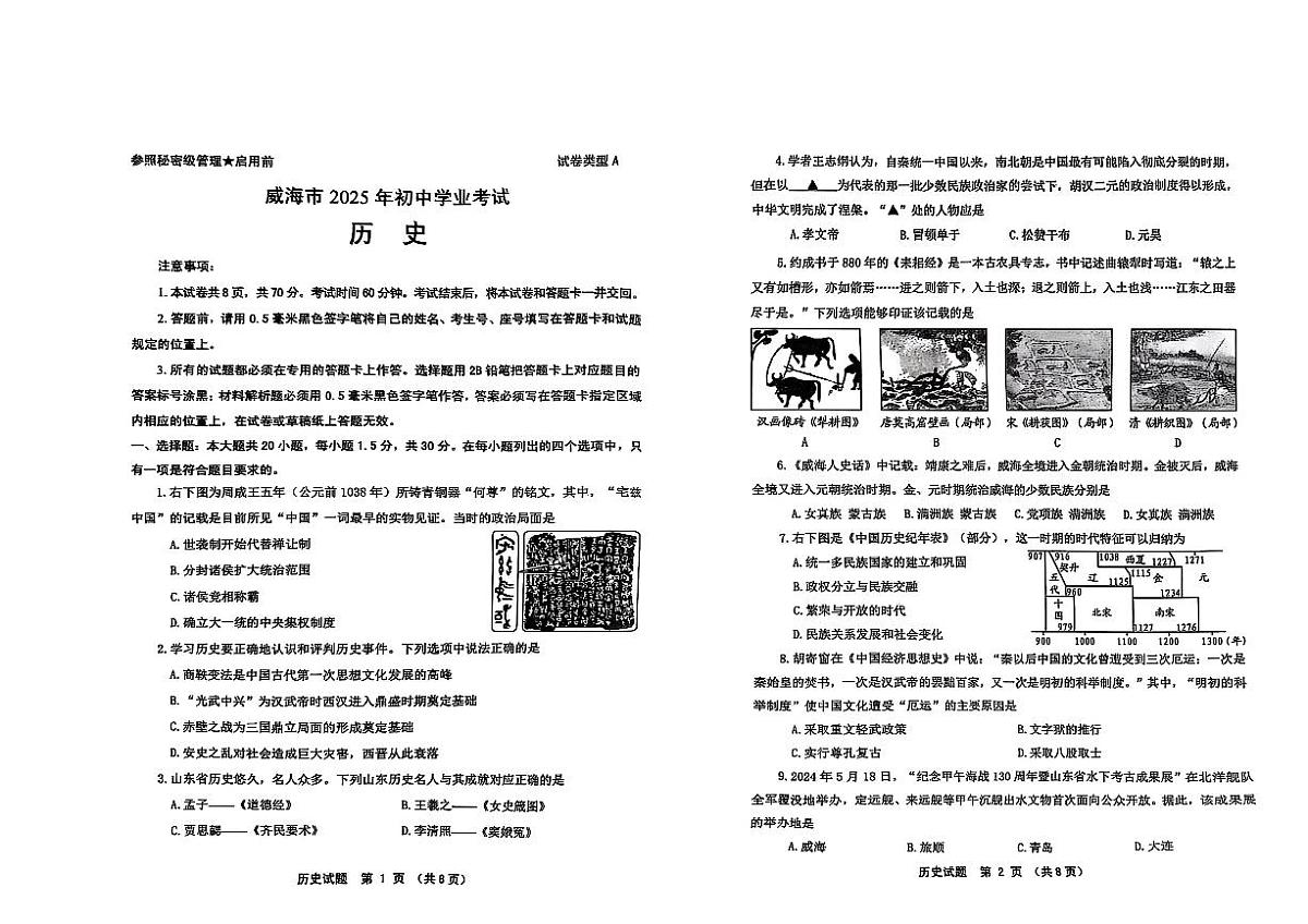 2025年山东威海市中考历史试题（图片版含答案）第1页