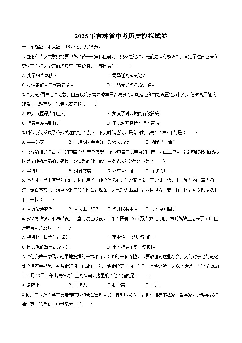 2025年吉林省中考历史模拟试卷-自定义类型第1页