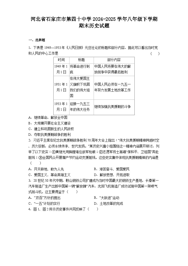 河北省石家庄市第四十中学2024-2025学年八年级下学期期末历史试题(解析版)第1页