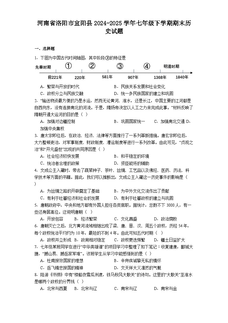 河南省洛阳市宜阳县2024-2025学年七年级下学期期末历史试题（含答案）第1页