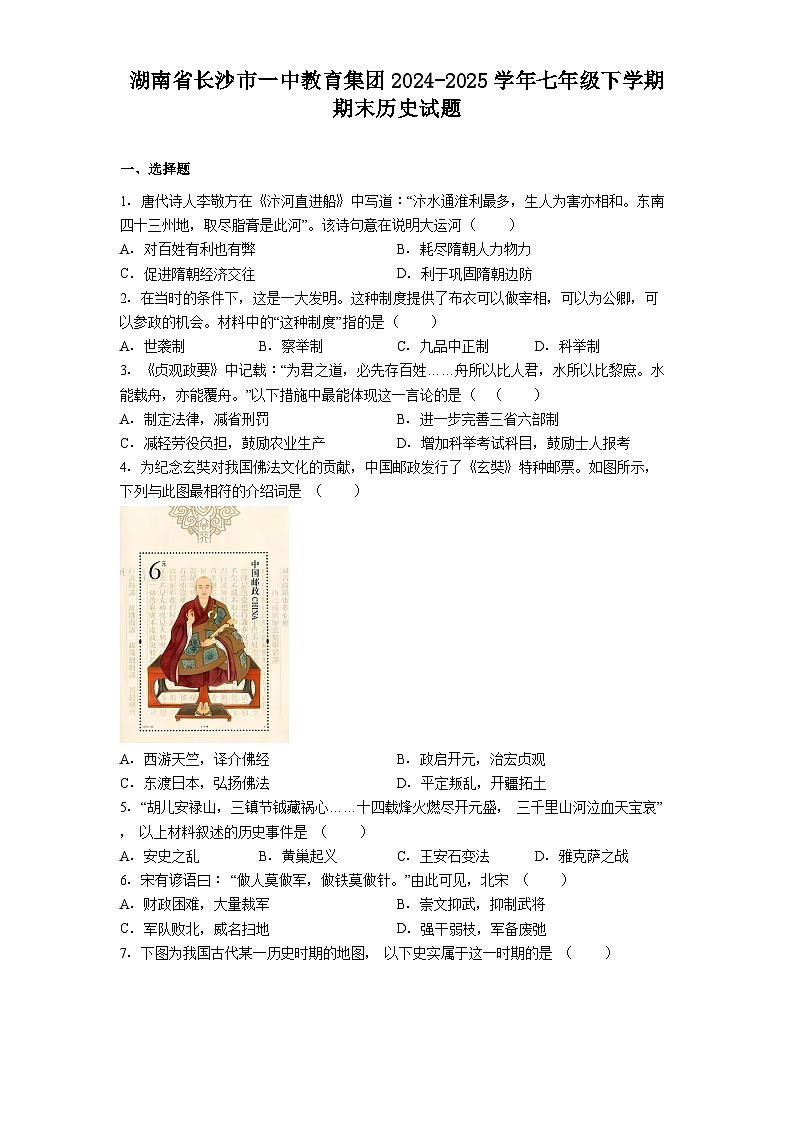 湖南省长沙市一中教育集团2024-2025学年七年级下学期期末历史试题（含答案）第1页