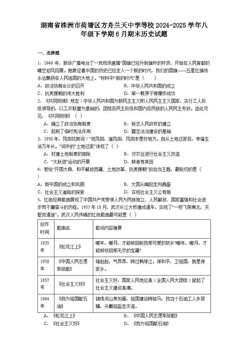 湖南省株洲市荷塘区方舟兰天中学等校2024-2025学年八年级下学期6月期末历史试题（含答案）第1页