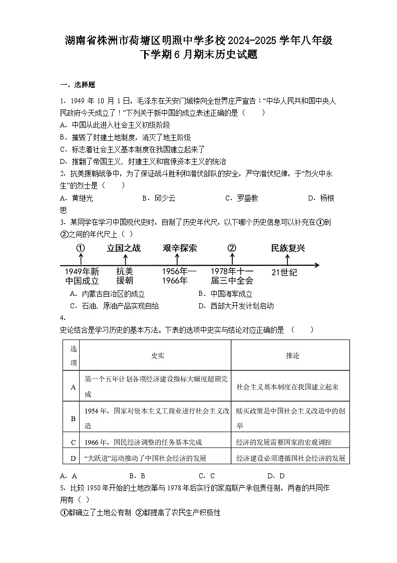 湖南省株洲市荷塘区明照中学多校2024-2025学年八年级下学期6月期末历史试题（含答案）第1页