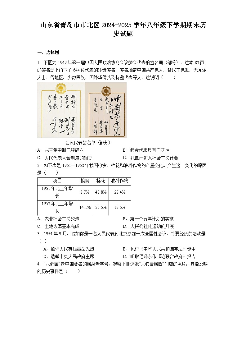 山东省青岛市市北区2024-2025学年八年级下学期期末历史试题（含答案）第1页