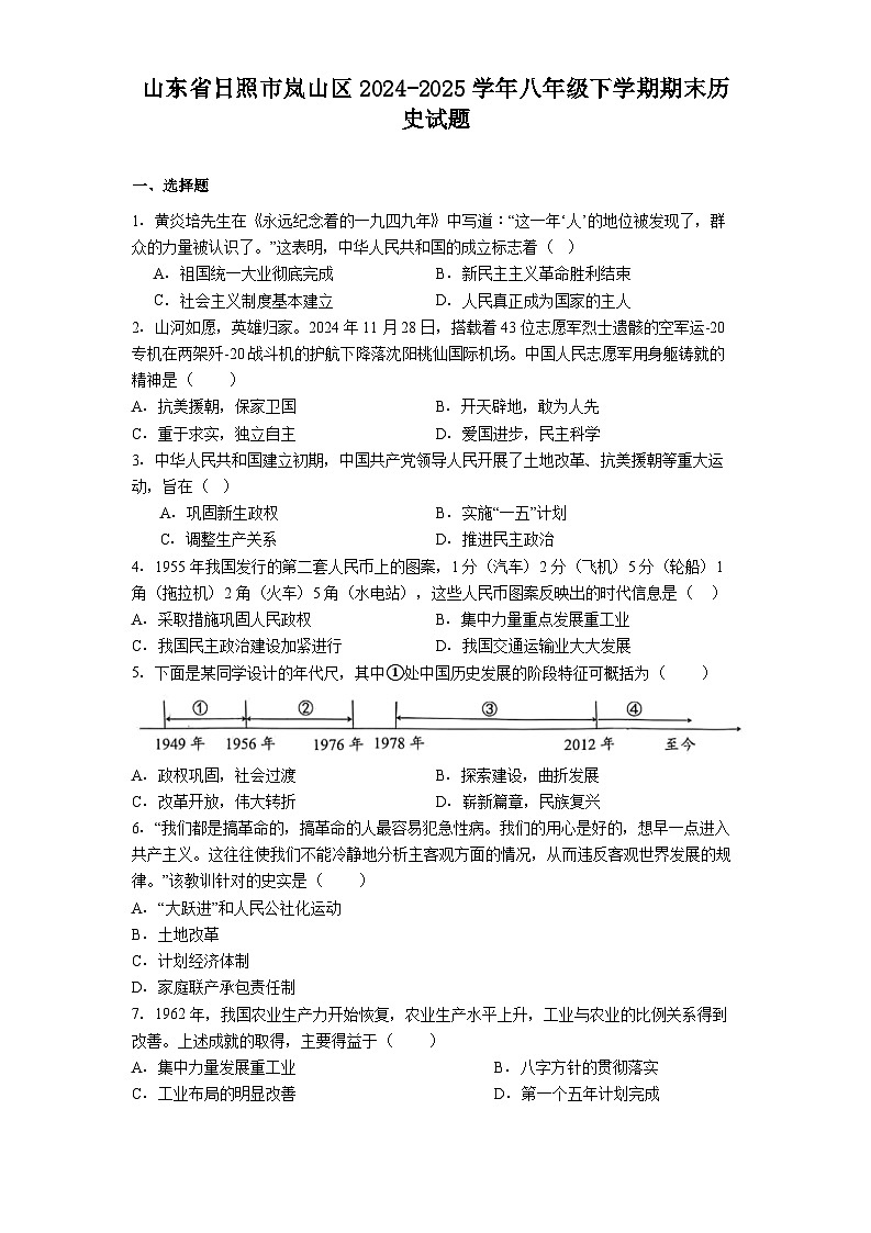 山东省日照市岚山区2024-2025学年八年级下学期期末历史试题（含答案）第1页