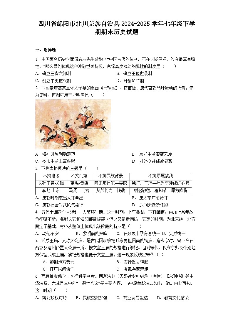 四川省绵阳市北川羌族自治县2024-2025学年七年级下学期期末历史试题（含答案）第1页