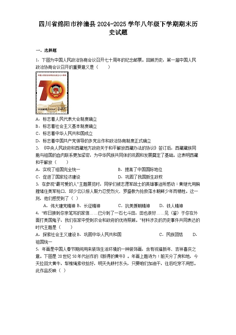 四川省绵阳市梓潼县2024-2025学年八年级下学期期末历史试题.（含答案）第1页