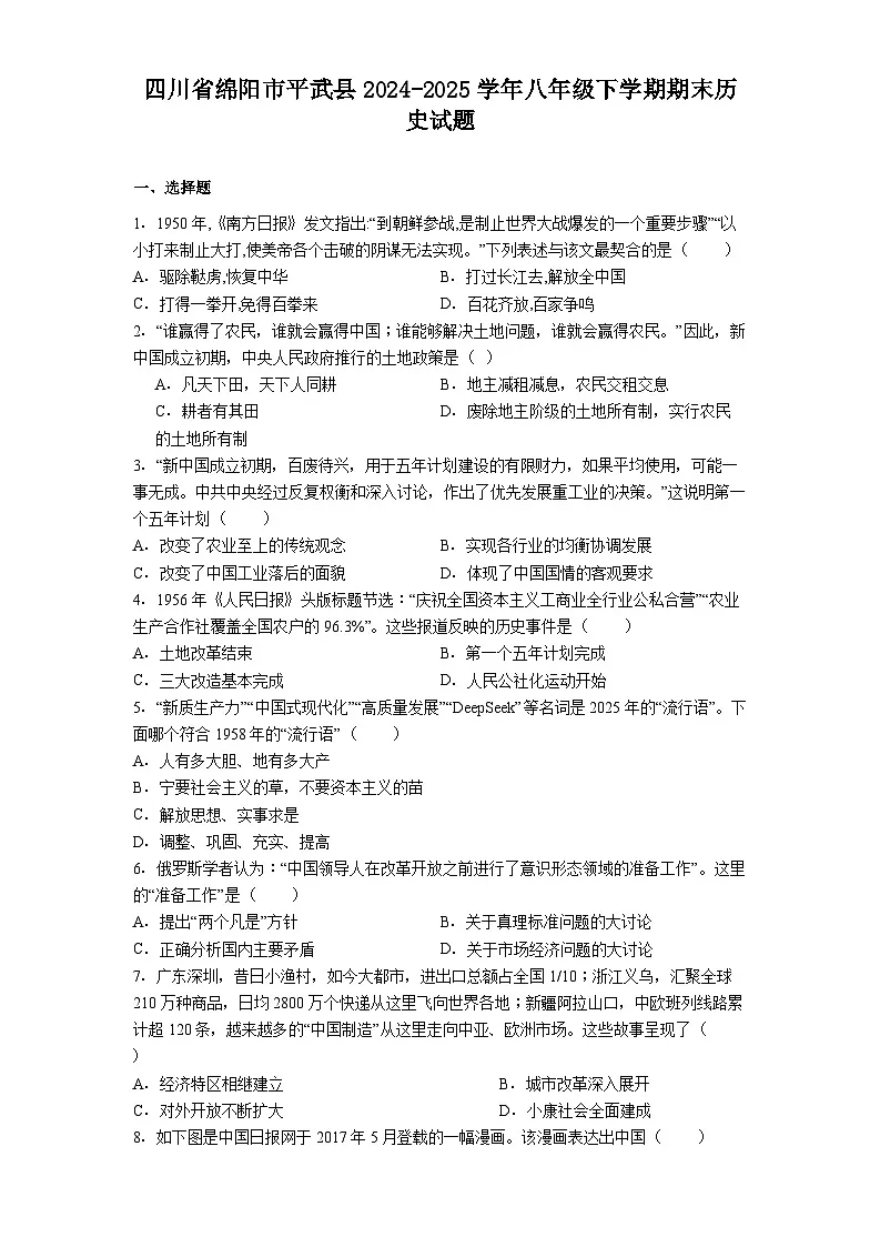 四川省绵阳市平武县2024-2025学年八年级下学期期末历史试题（含答案）第1页
