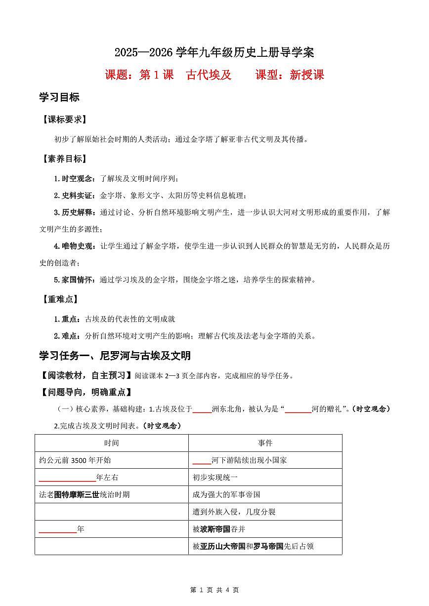 【核心素养任务型教学】第1课  古代埃及【导学案】（4页打印版）2025—2026学年部编版九年级历史上册第1页