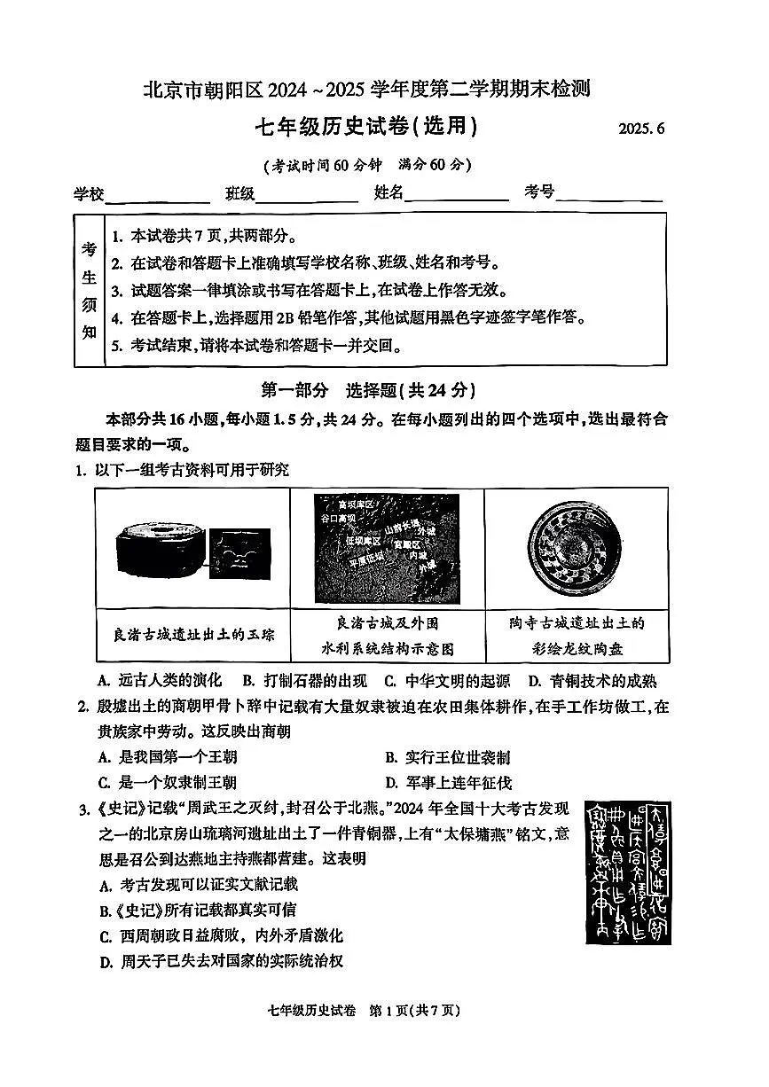 北京市朝阳区2024-2025学年七年级下历史期末试卷第1页