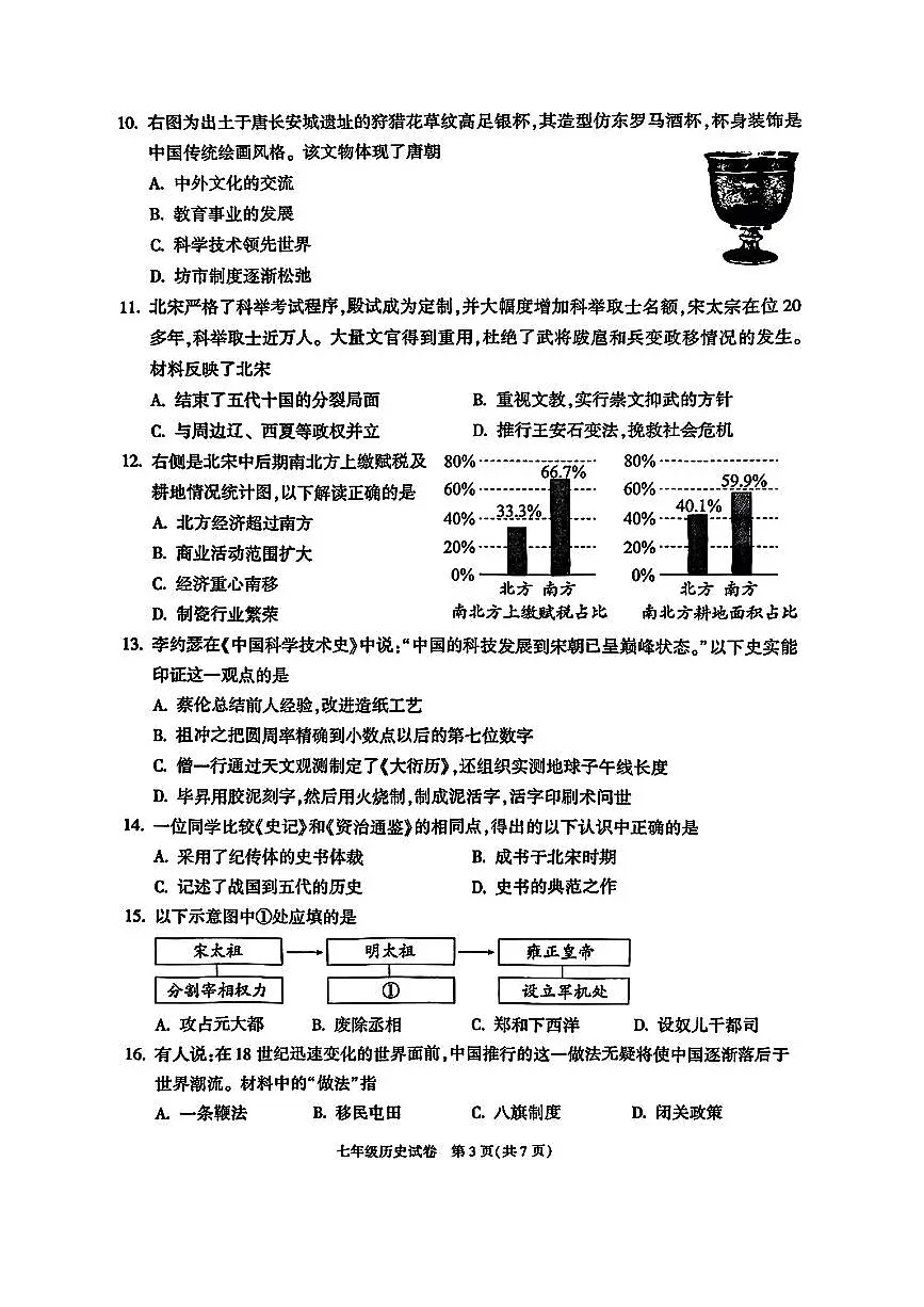 北京市朝阳区2024-2025学年七年级下历史期末试卷第3页