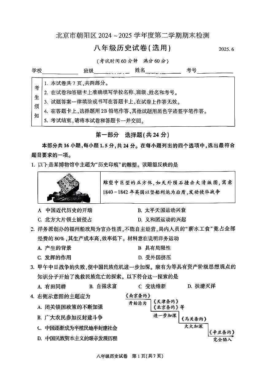 北京市朝阳区2024-2025学年八年级下历史期末试卷第1页