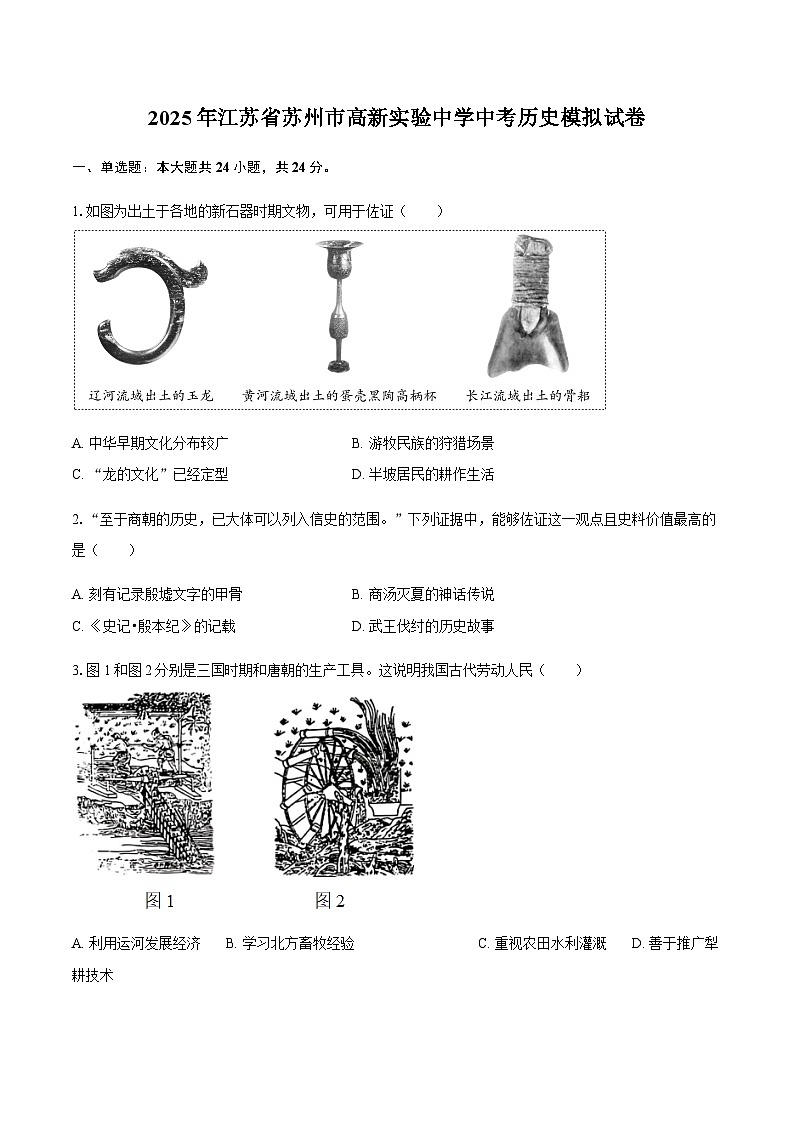 2025年江苏省苏州市高新实验中学中考历史模拟试卷 （含答案）第1页