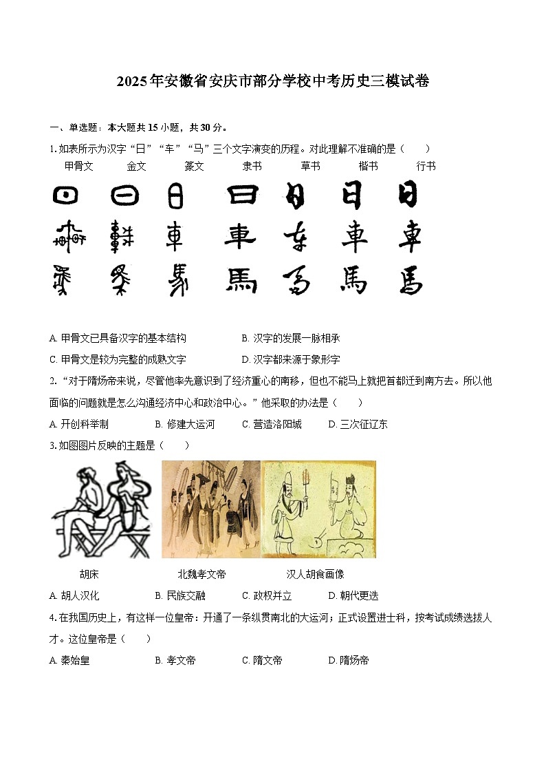 2025年安徽省安庆市部分学校中考历史三模试卷(含答案)第1页