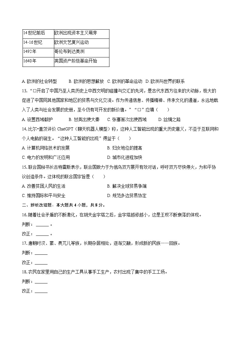 2025年安徽省安庆市部分学校中考历史三模试卷(含答案)第3页