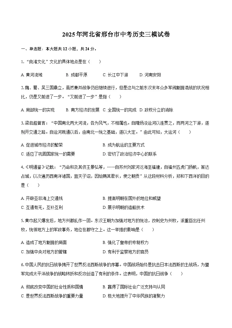 2025年河北省邢台市中考历史三模试卷（含答案）第1页