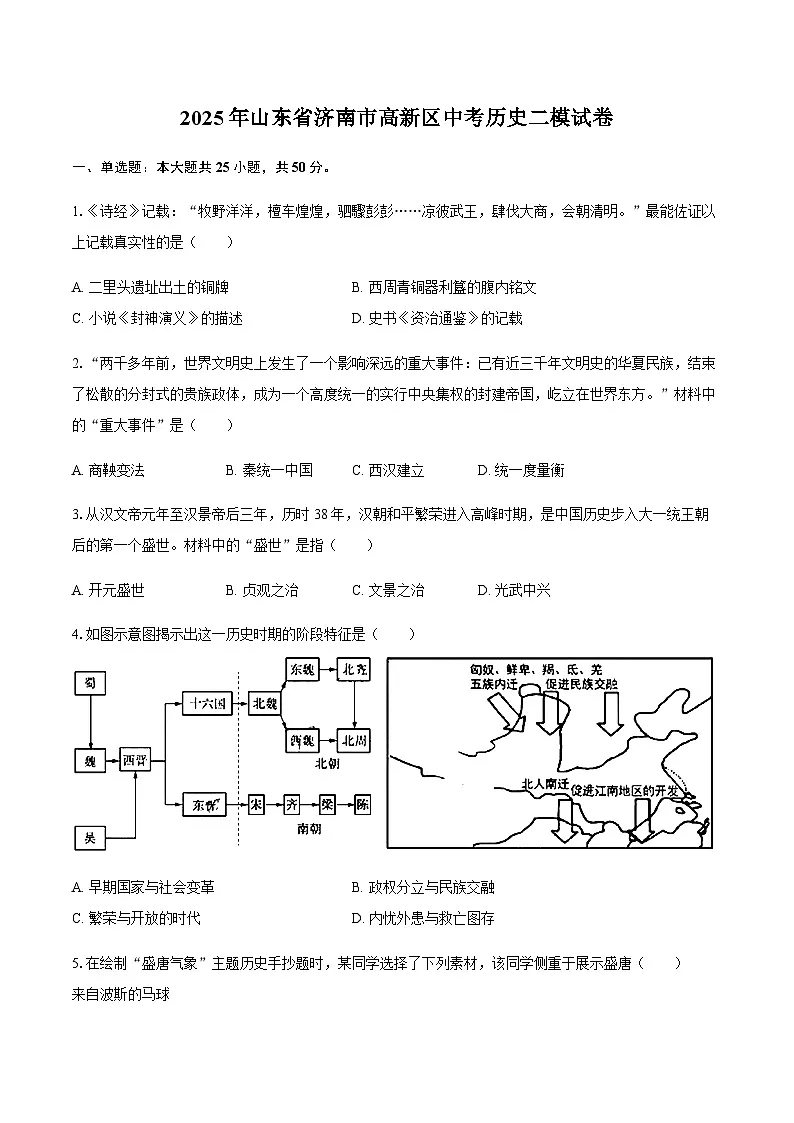 2025年山东省济南市高新区中考历史二模试卷（含答案）第1页