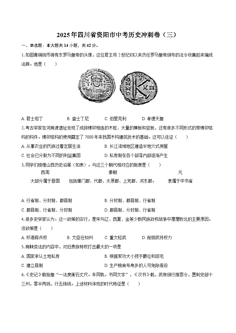 2025年四川省资阳市中考历史冲刺卷（三）（含答案）第1页