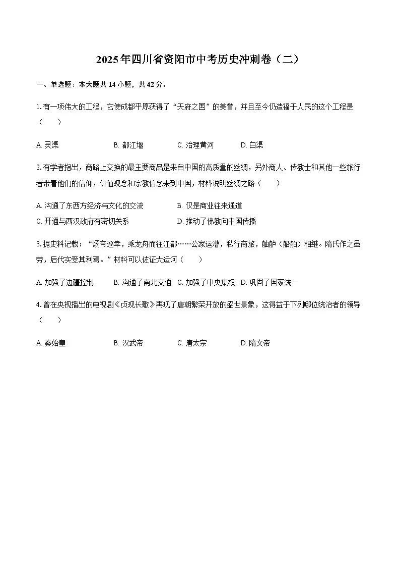 2025年四川省资阳市中考历史模拟冲刺卷（二）（含答案）第1页
