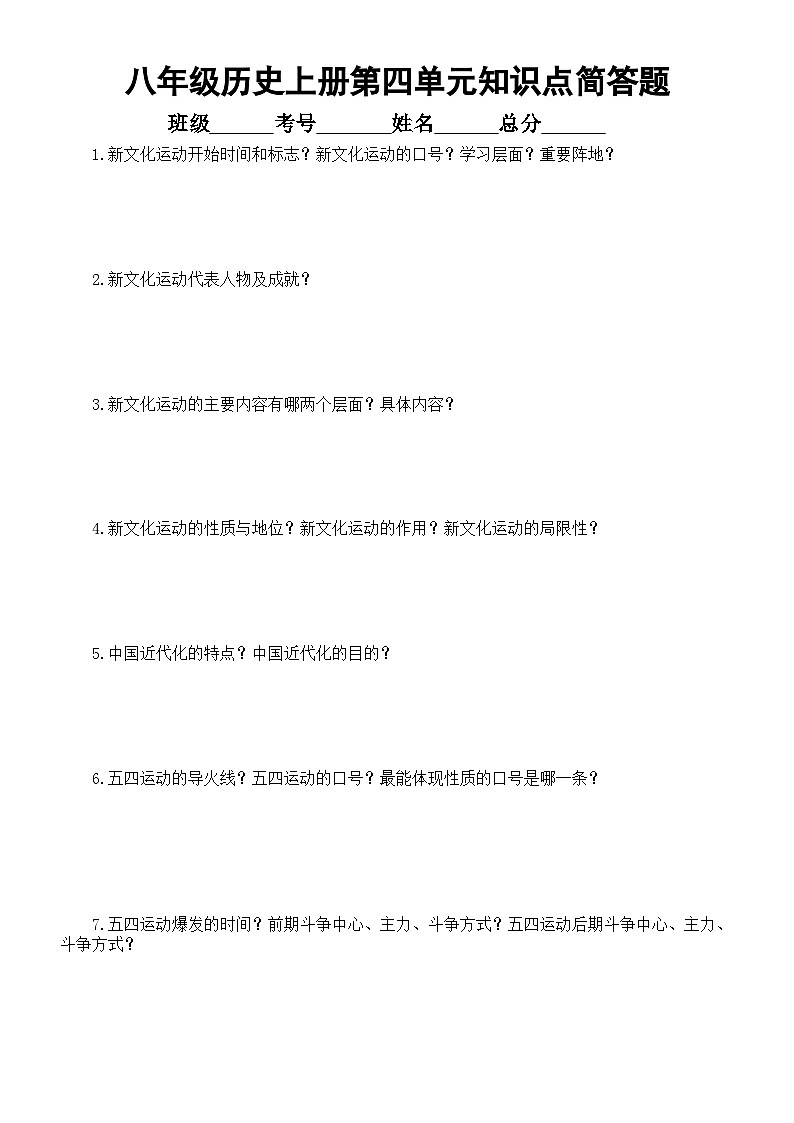 初中历史新人教版八年级上册第四单元 新民主主义革命的兴起知识点简答题练习（附参考答案）（2025秋）第1页
