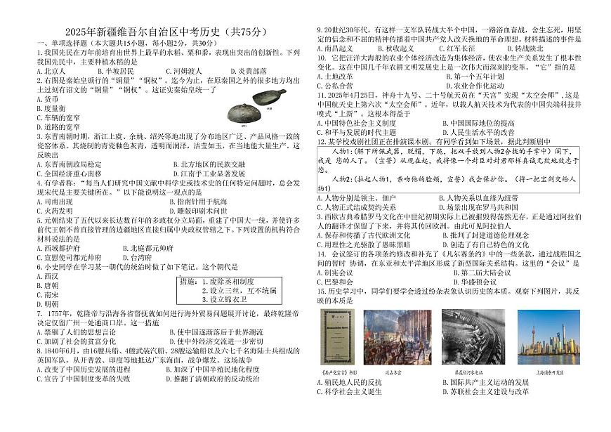 2025年新疆维吾尔自治区中考历史试题无答案第1页