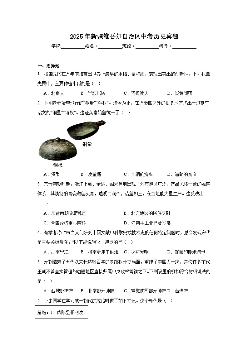 2025年新疆维吾尔自治区中考历史真题（附答案解析）第1页