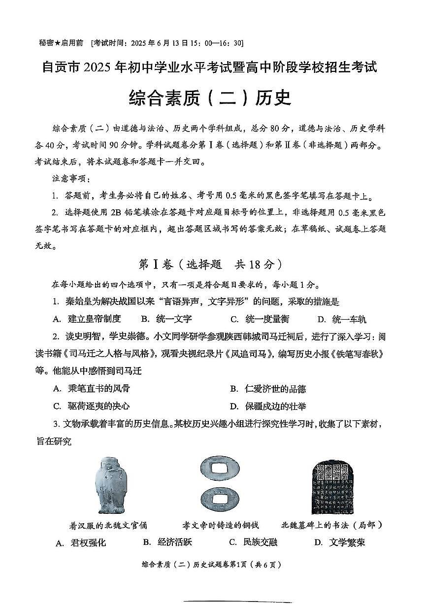 2025年四川省自贡市中考历史真题试题（PDF版，含答案）第1页