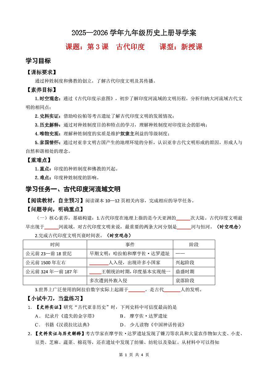 第3课 古代印度【导学案】（4页打印版）第1页