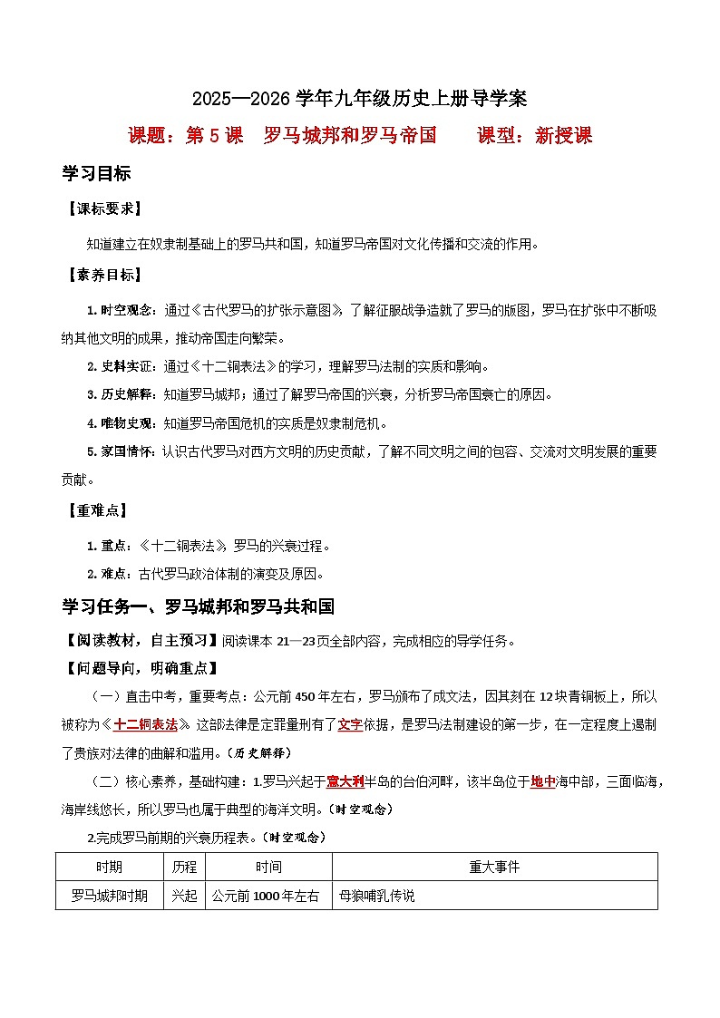 第5课  罗马城邦和罗马帝国【导学案】（教用含答案）第1页