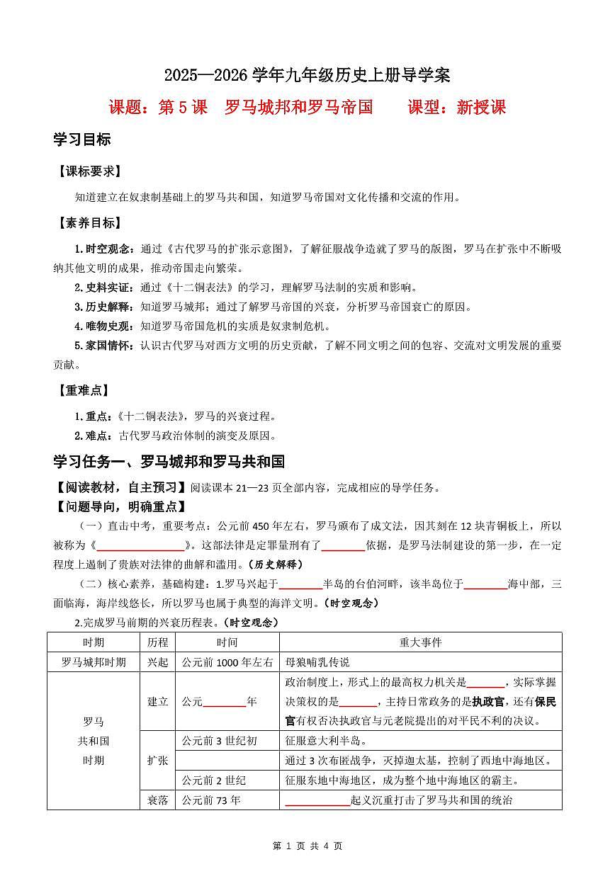 第5课  罗马城邦和罗马帝国【导学案】（4页打印版）第1页