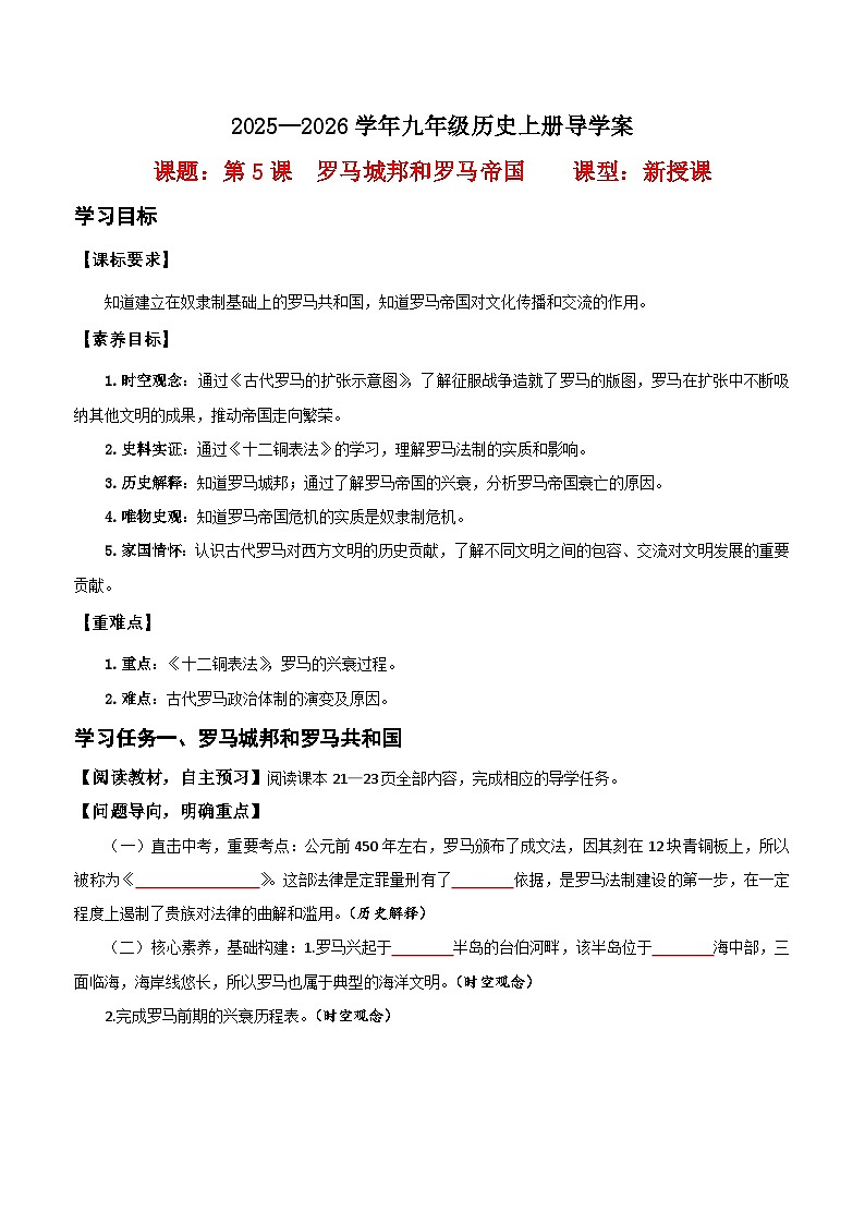 第5课  罗马城邦和罗马帝国【导学案】（学用无答案）第1页