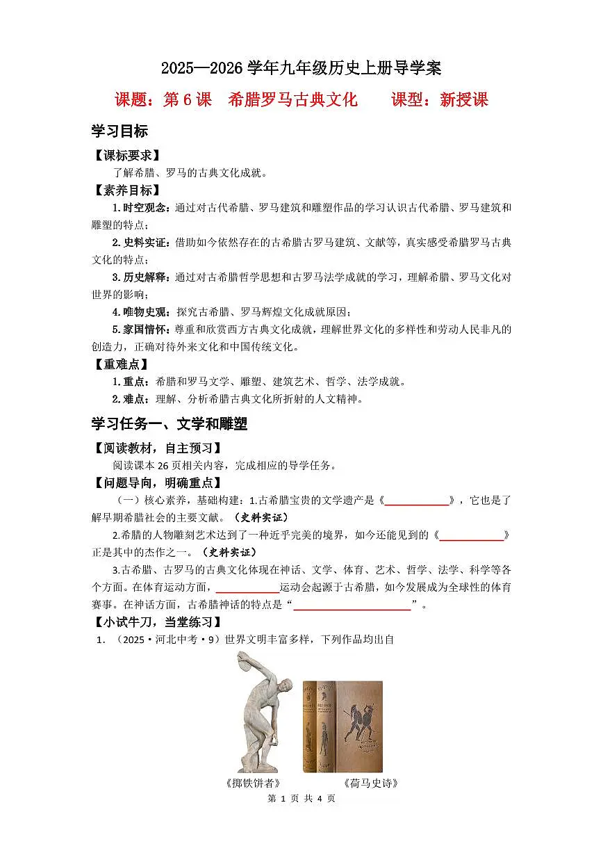 第6课 希腊罗马古典文化【导学案】（4页打印版）第1页