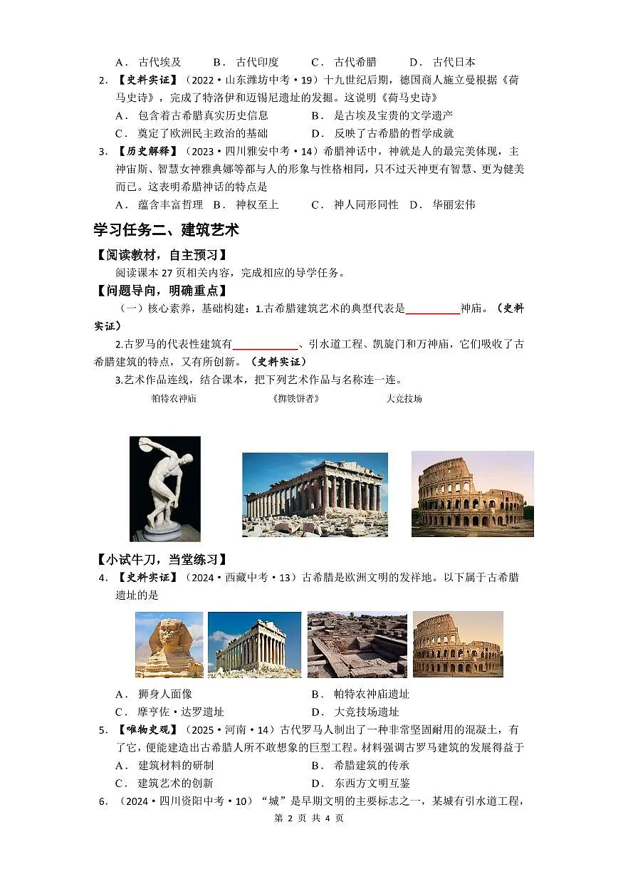 第6课 希腊罗马古典文化【导学案】（4页打印版）第2页