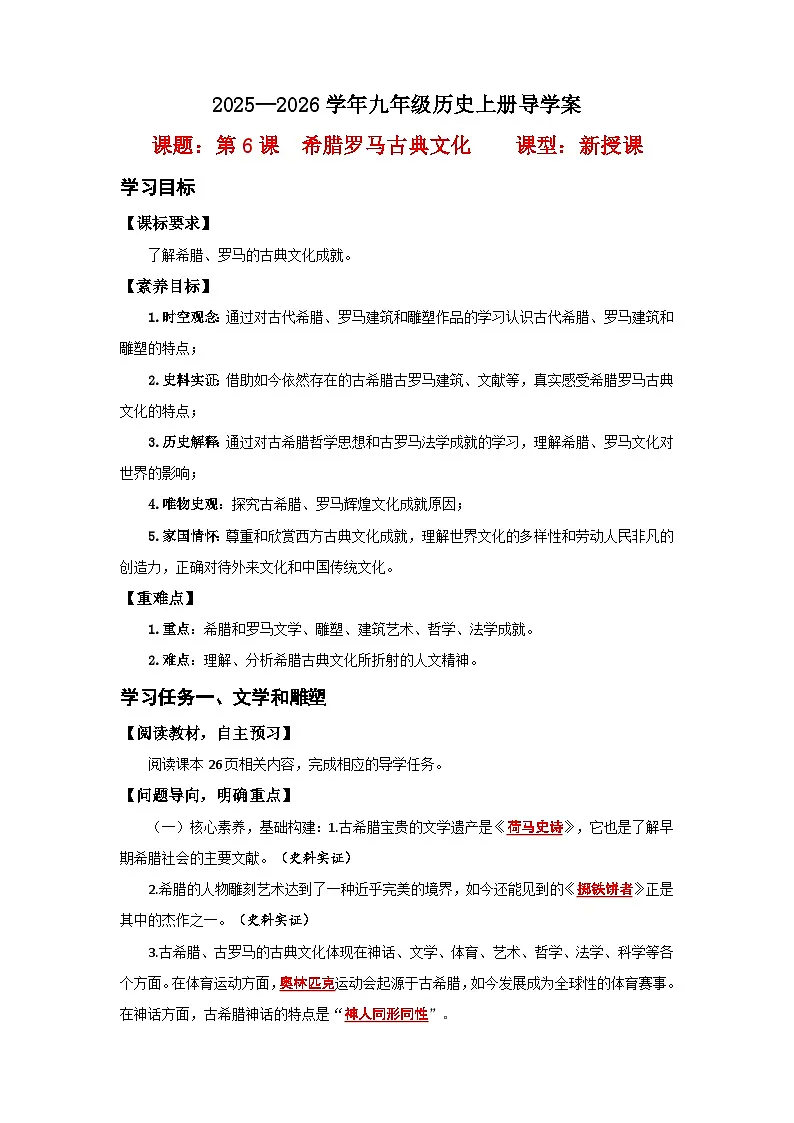 第6课 希腊罗马古典文化【导学案】（教用含答案）第1页