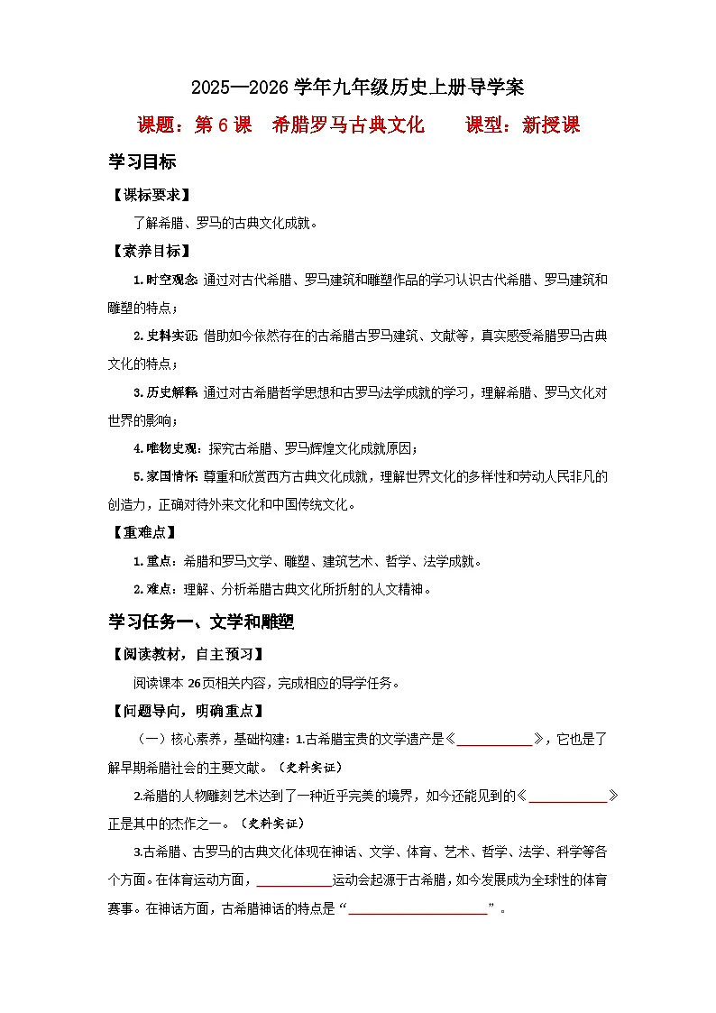 第6课 希腊罗马古典文化【导学案】（学用无答案）第1页
