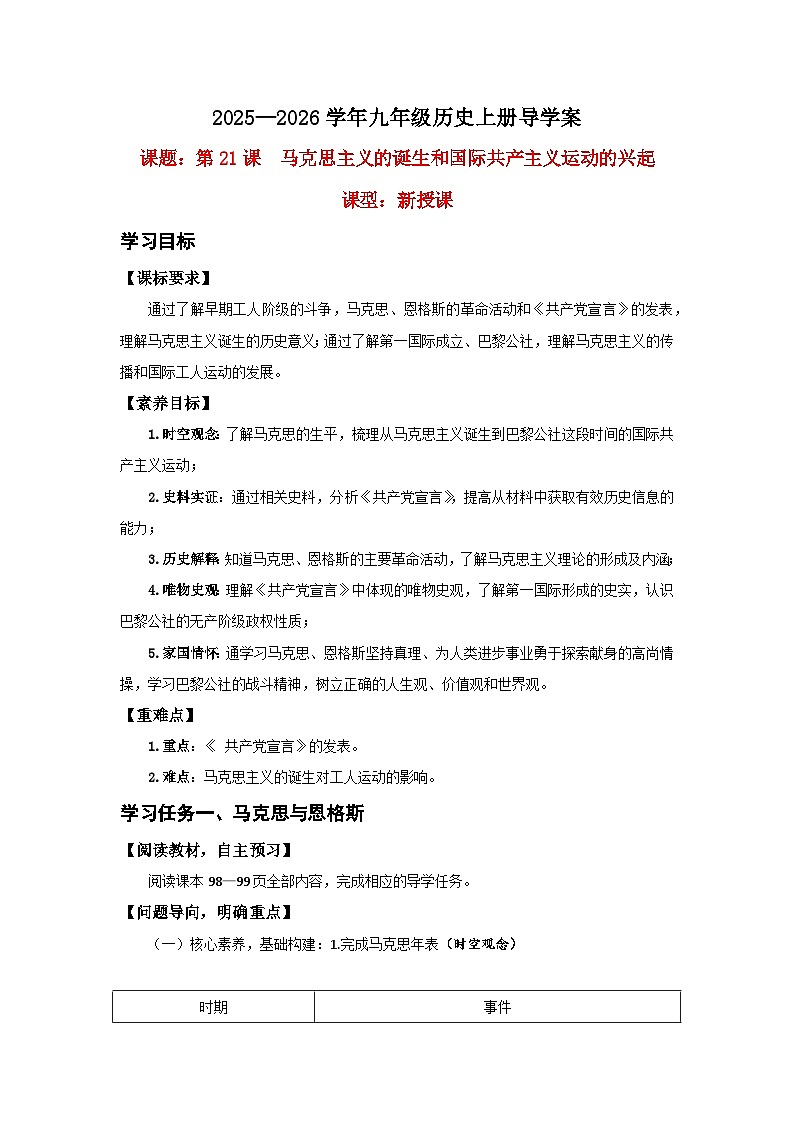 第21课 马克思主义的诞生和国际共产主义运动的兴起【导学案】（学用无答案）第1页