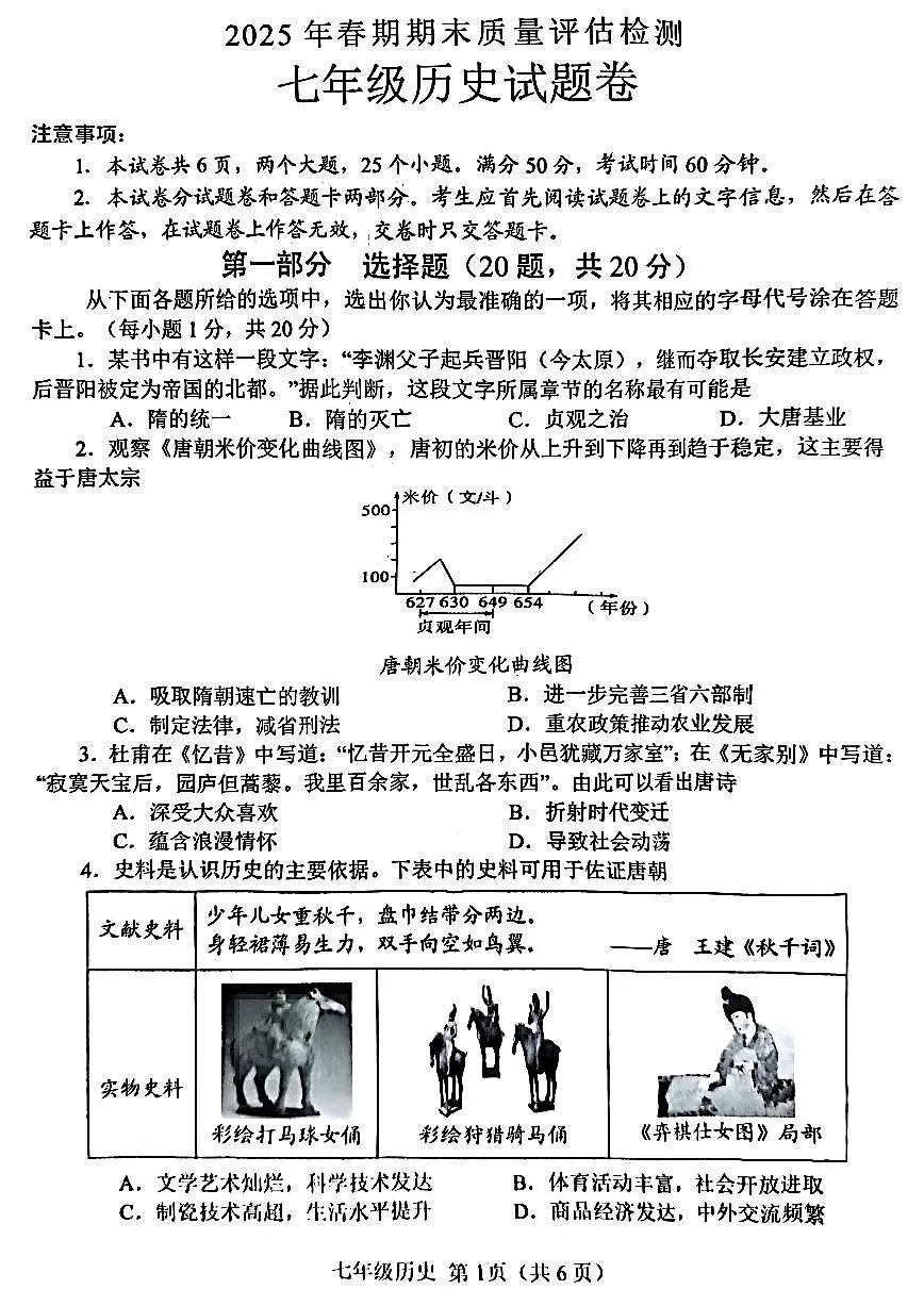 南阳市2024-2025学年七年级下学期期末历史试题及参考答案第1页