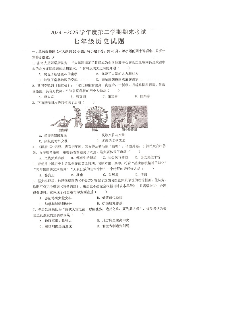 【7历期末】安徽省池州市青阳县2024-2025学年七年级下学期6月期末历史试卷第1页