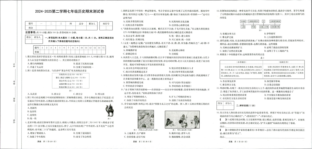 【7历期末】安徽省滁州市天长市2024-2025学年七年级下学期6月期末历史试卷第1页