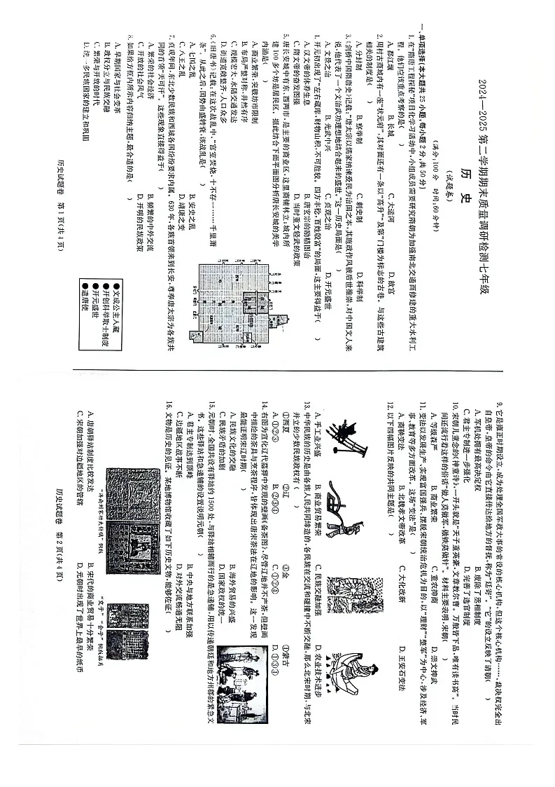【7历期末】安徽省合肥市蜀山区琥珀教育集团2024-2025学年七年级下学期6月期末历史试卷第1页