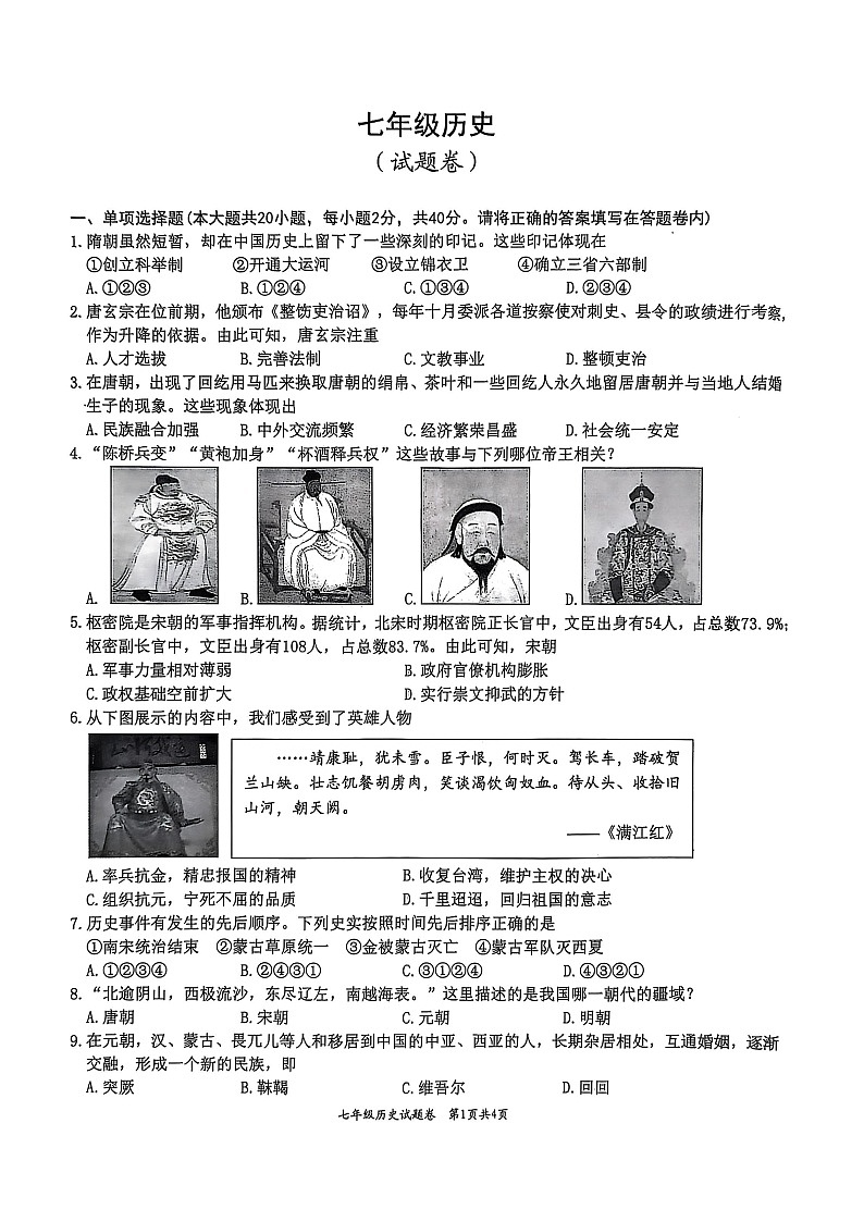 【7历期末】安徽省淮北市五校联考2024-2025学年七年级下学期6月期末历史试卷第1页