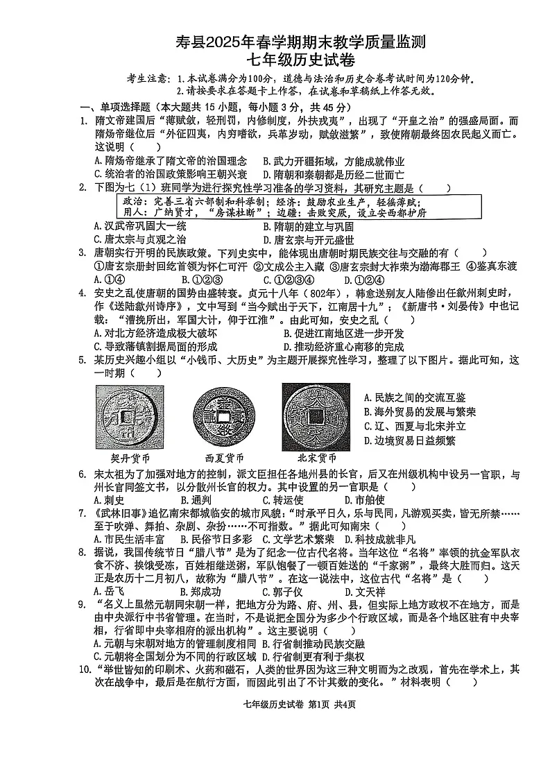 【7历期末】安徽省淮南市寿县2024-2025学年七年级下学期6月期末历史试卷第1页