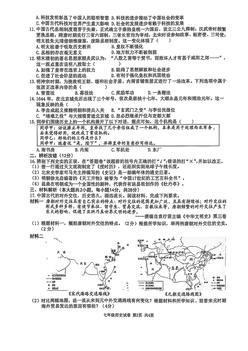 【7历期末】安徽省淮南市寿县2024-2025学年七年级下学期6月期末历史试卷第2页