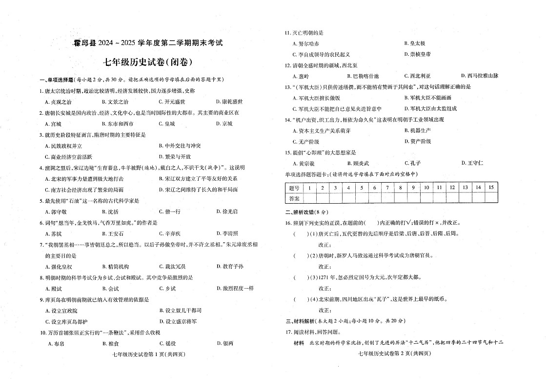 【7历期末】安徽省六安市霍邱县2024-2025学年七年级下学期6月期末历史试卷第1页