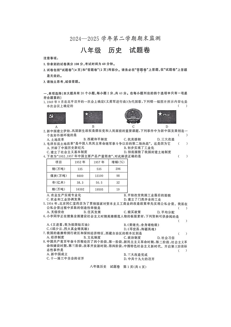 【8历期末】安徽省滁州市凤阳县2024-2025学年八年级下学期6月期末历史试卷第1页