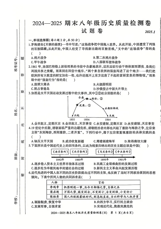 【8历期末】安徽省合肥市瑶海区2024_2025学年八年级上学期期末历史试卷第1页