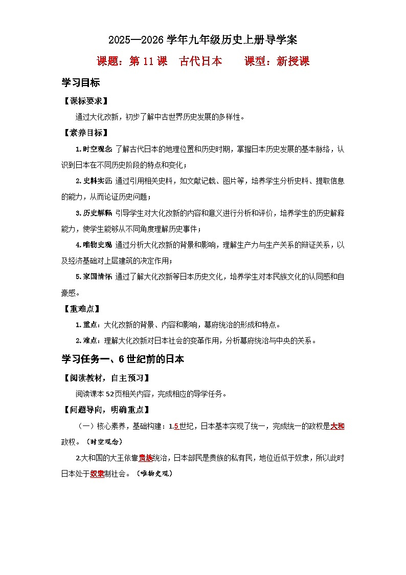 第11课 古代日本【导学案】（教用含答案）第1页