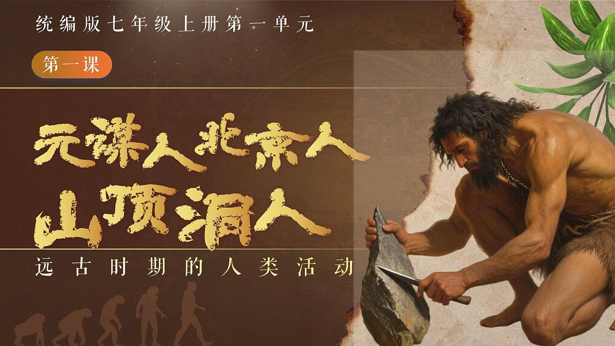 统编版历史七年级上册第1课《远古时期的人类活动》【教学课件】第1页