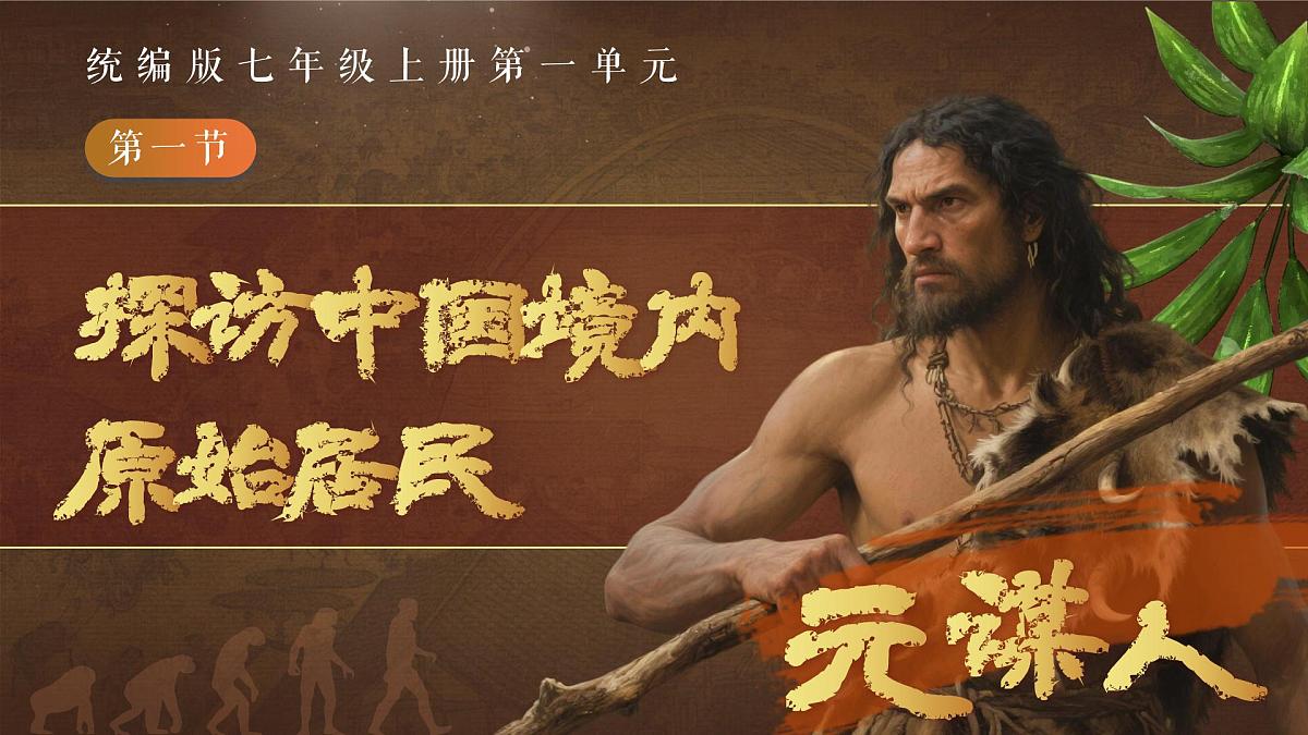 统编版历史七年级上册第1课《远古时期的人类活动》【教学课件】第5页