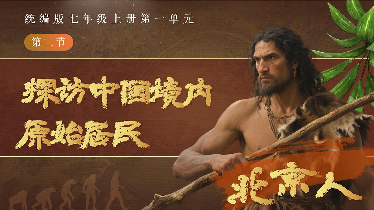 统编版历史七年级上册第1课《远古时期的人类活动》【教学课件】第8页